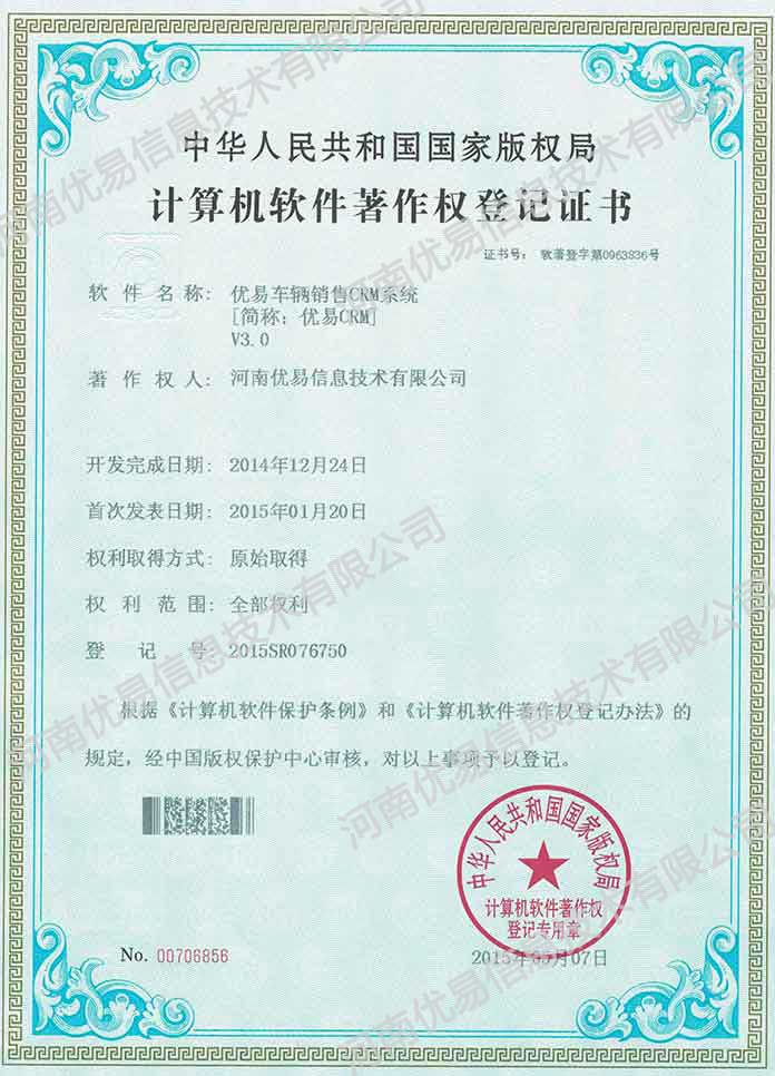 优易CRM系统软著