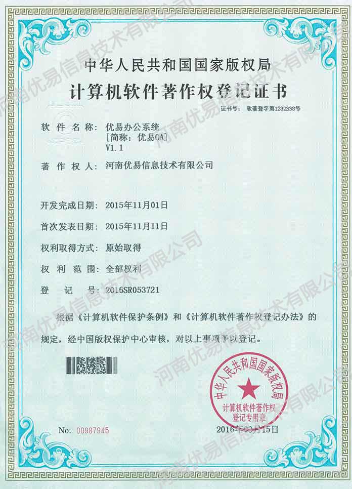 优易办公系统软著