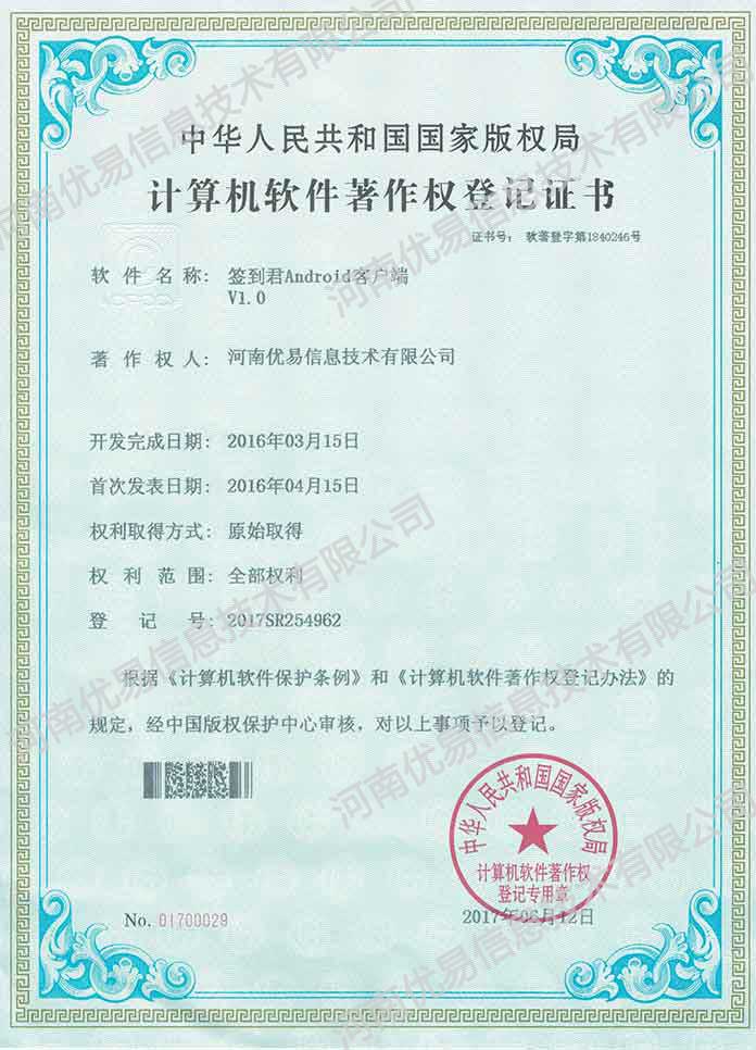 签到君安卓客户端软著