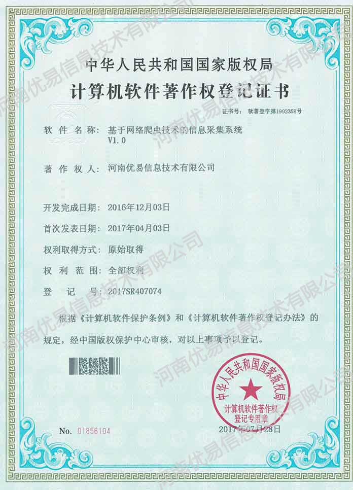 网络爬虫软著