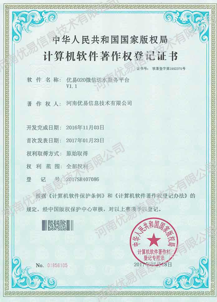 微信送水平台软著