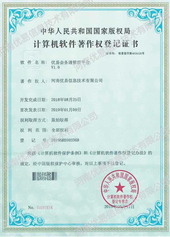 会务通管理平台软著