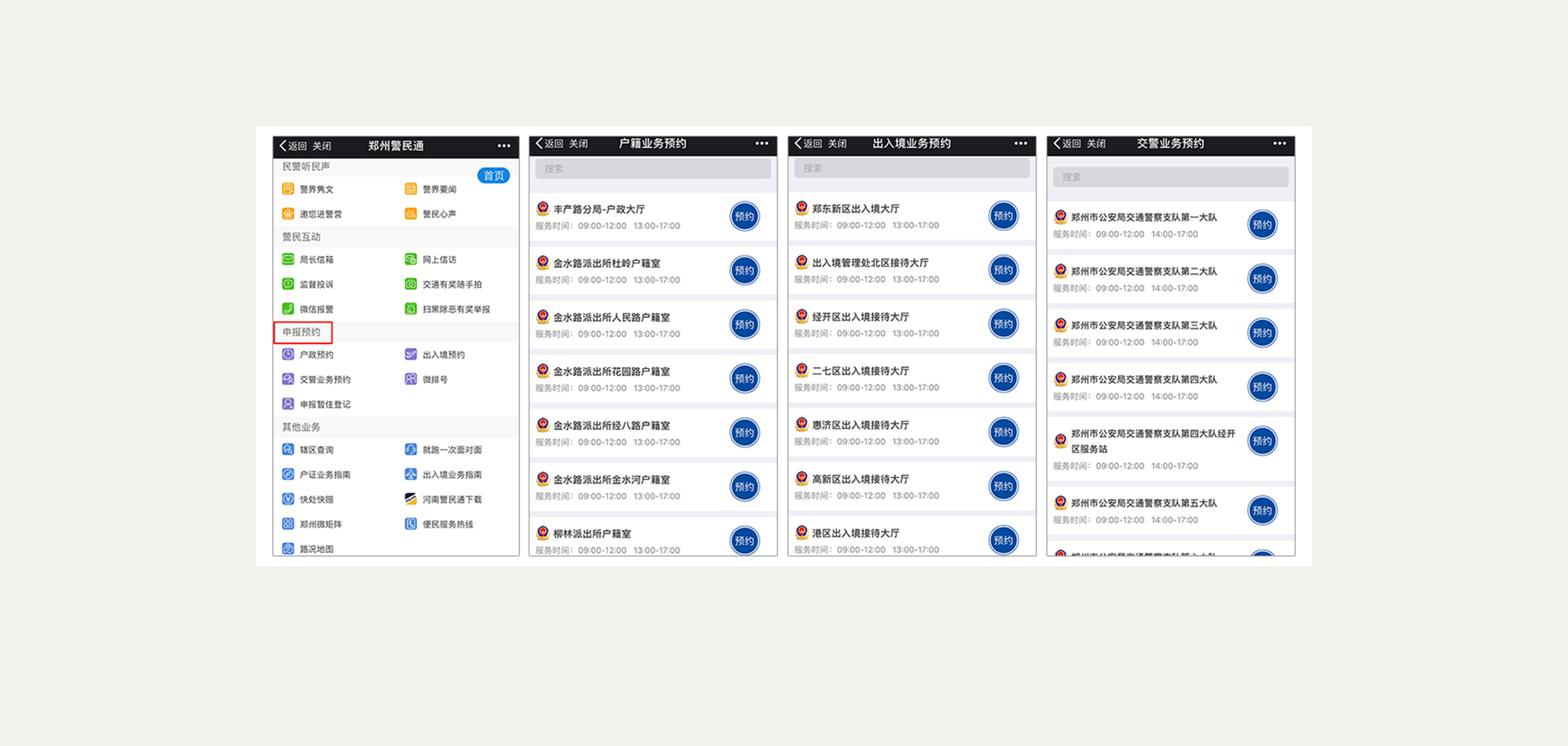 郑州警民通预约功能全面上线