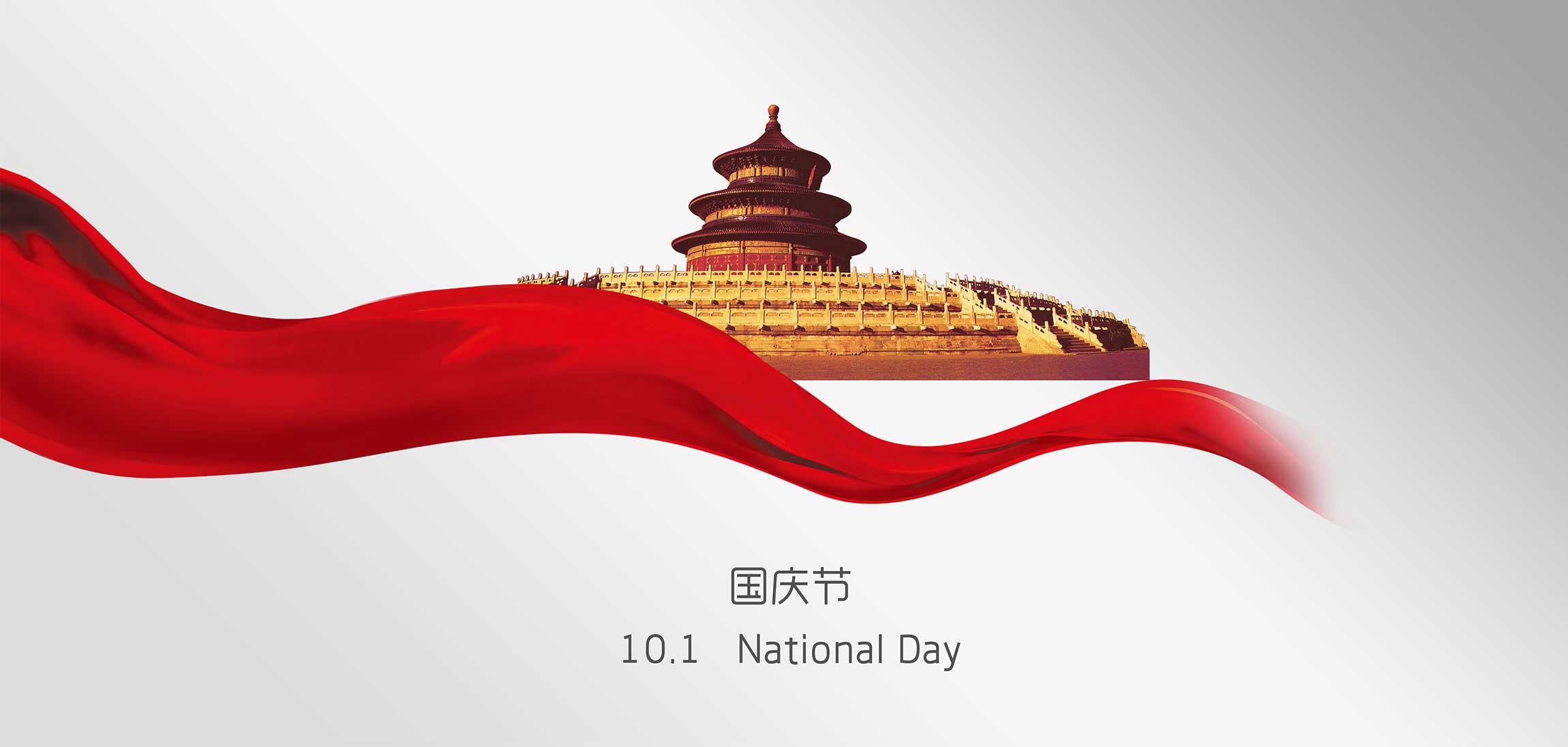 2018年国庆放假通知
