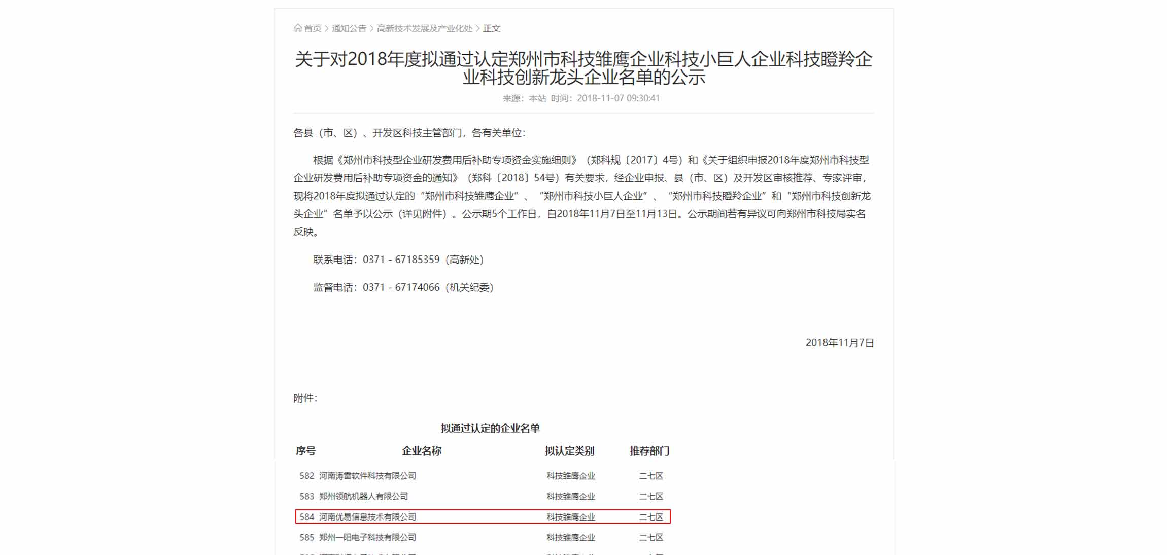 河南优易通过郑州市科技雏鹰企业认定