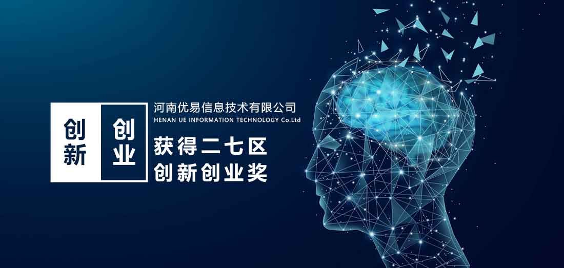 河南优易获得二七区创新创业奖