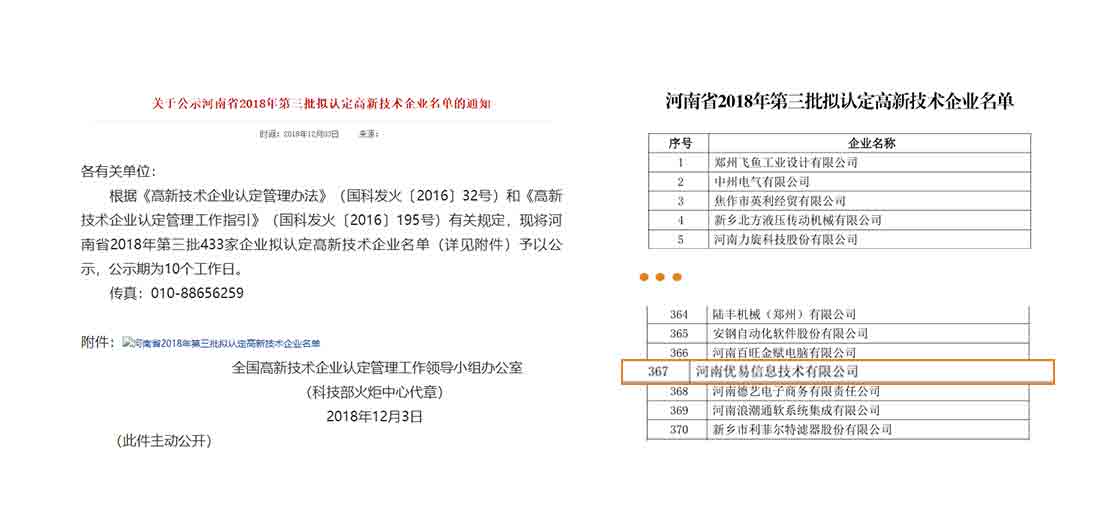 河南优易顺利通过高新技术企业认定