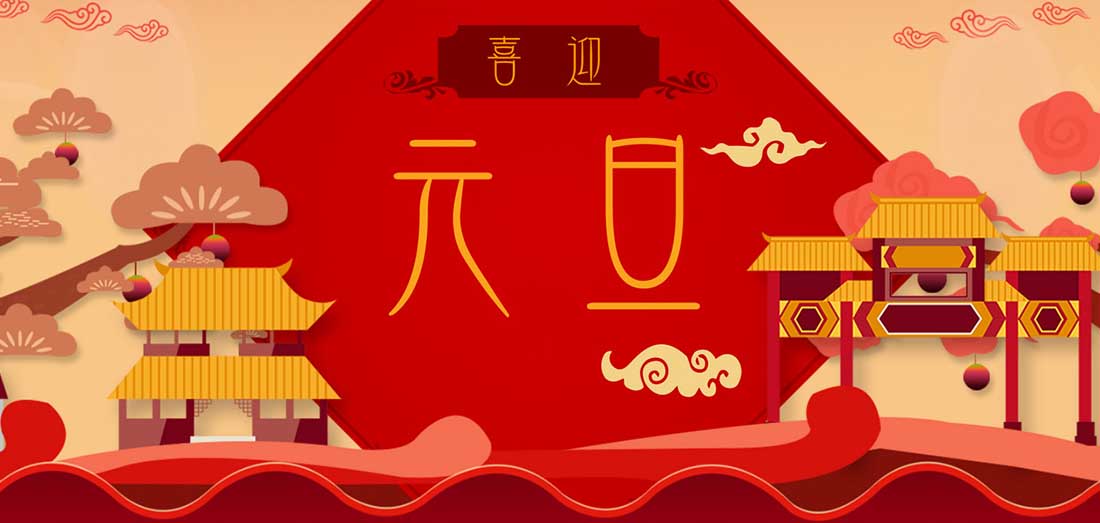 2019年元旦放假通知