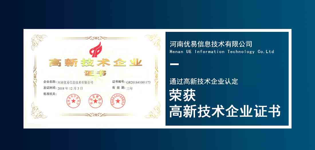 河南优易荣获高新技术企业证书