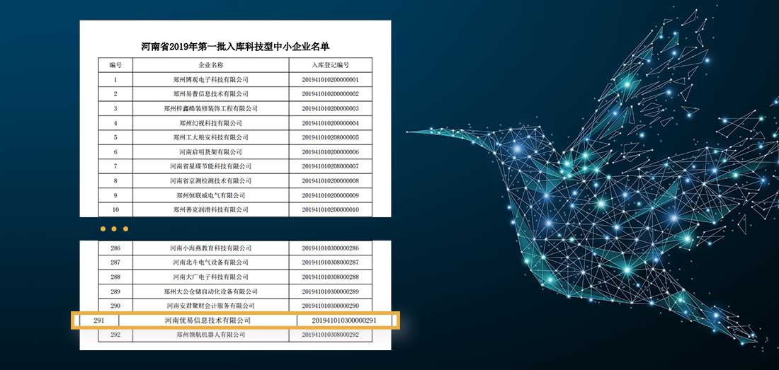 河南优易获批国家科技型中小型企业