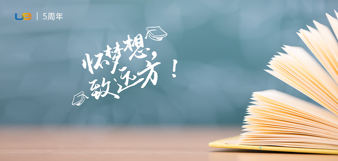 五年征程，一路华章，与坚持梦想者同行！