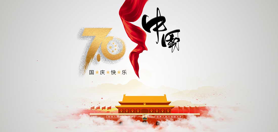 2019年国庆节放假通知