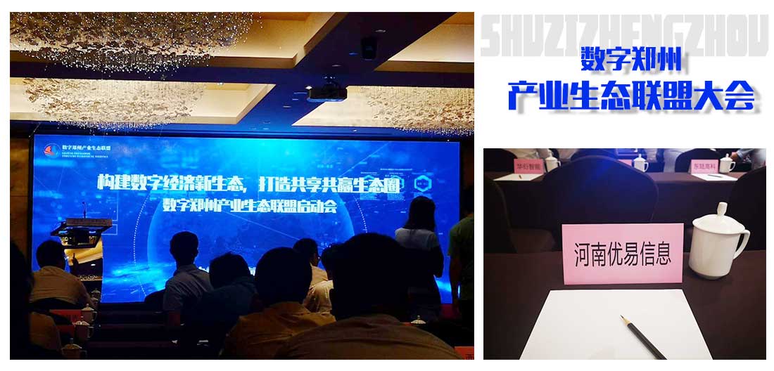 河南优易加入数字郑州产业生态联盟