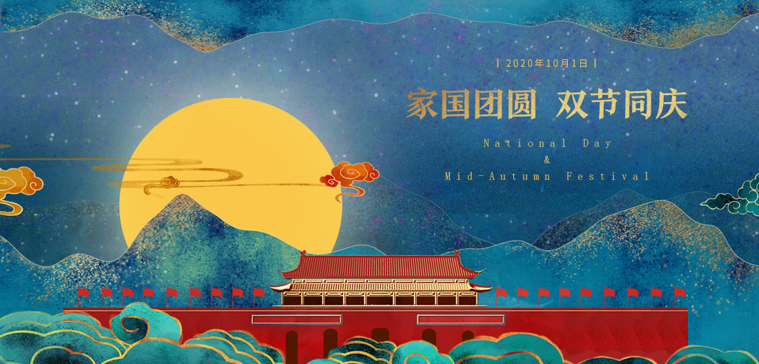 2020年国庆中秋双节放假通知