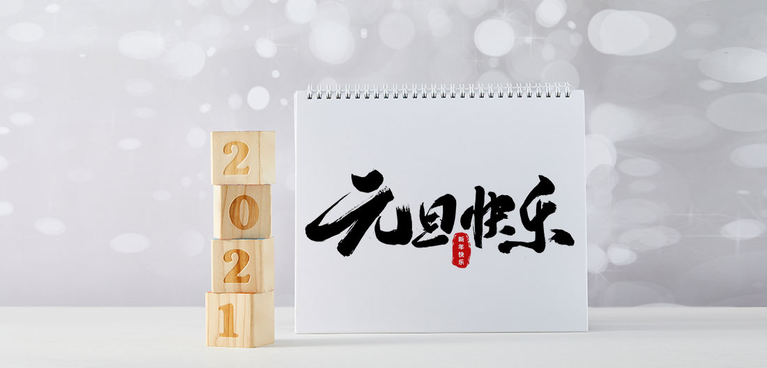 2021年元旦放假通知
