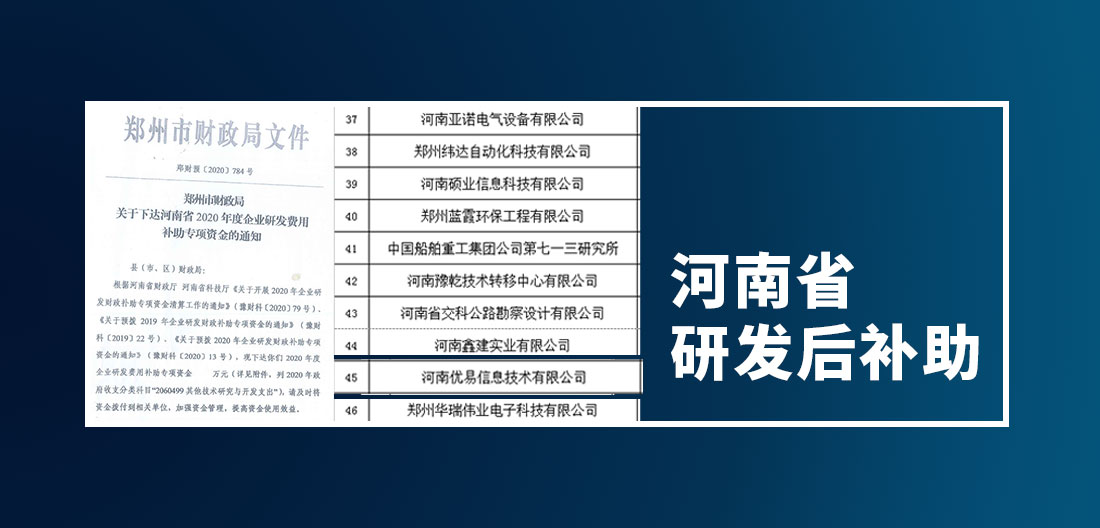 优易信息获河南省研发费用补助