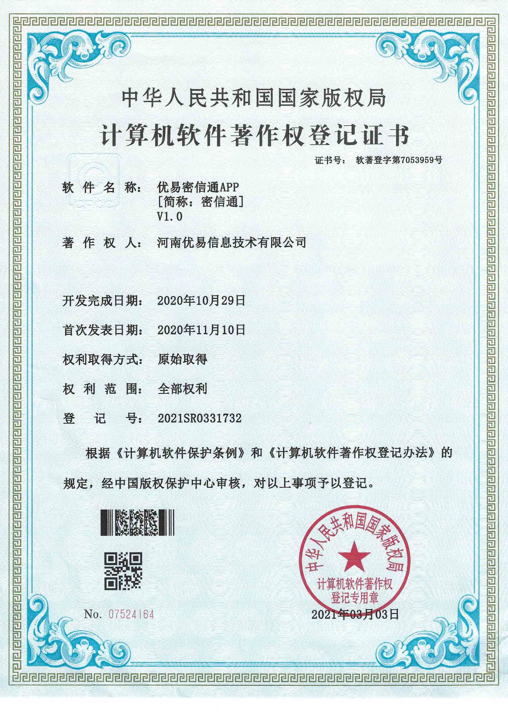密信通APP