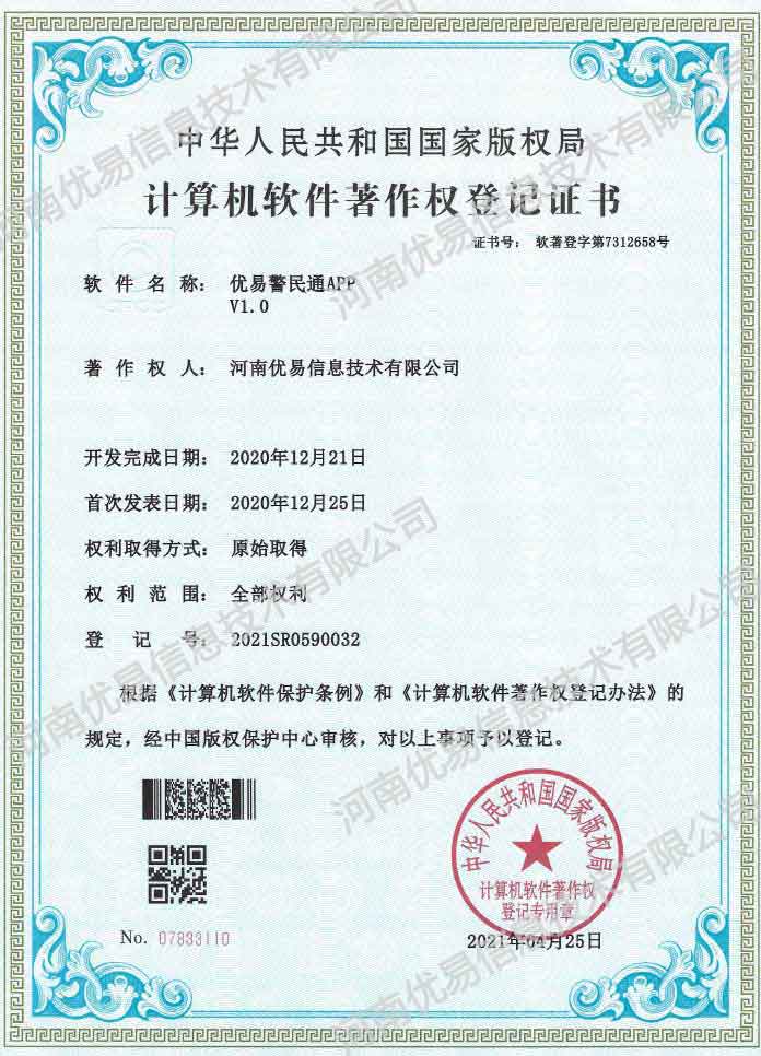 优易警民通APP