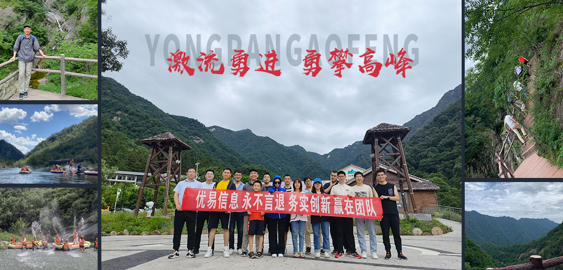 优易信息南阳宝天曼风景区团建活动圆满结束
