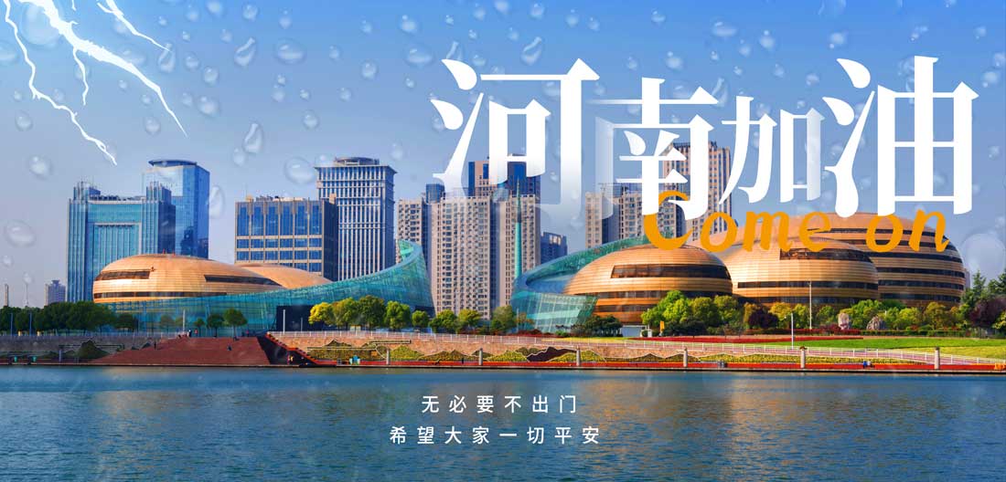 共抗水灾 郑州加油