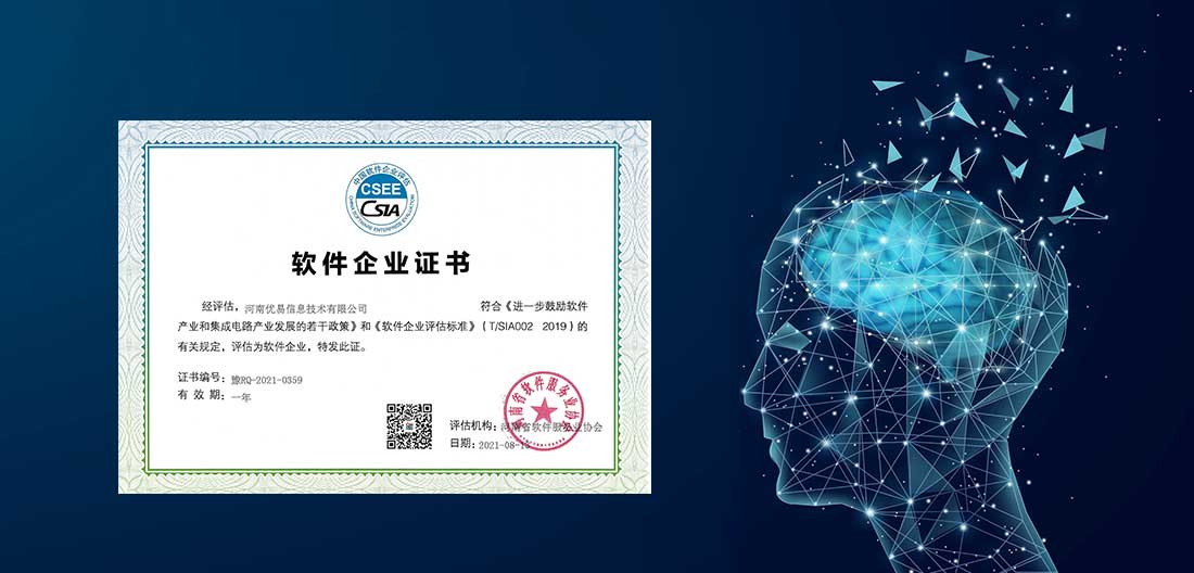 优易信息通过河南省软件企业复评