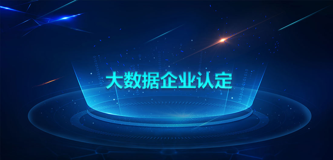 优易信息通过郑州市大数据企业认定