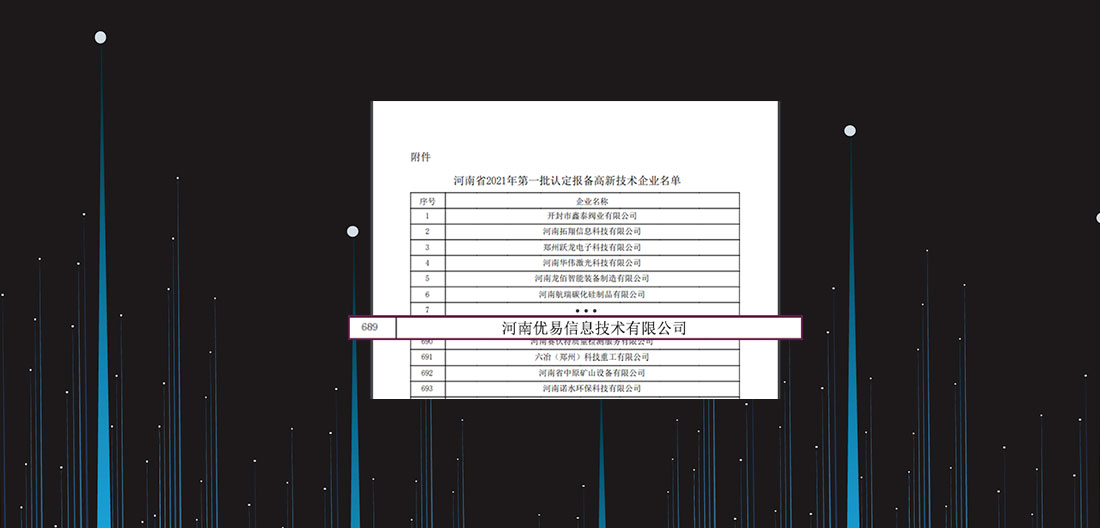 优易信息通过高新技术企业复评