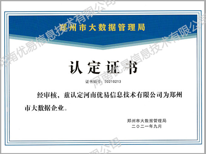 大数据企业认定证书