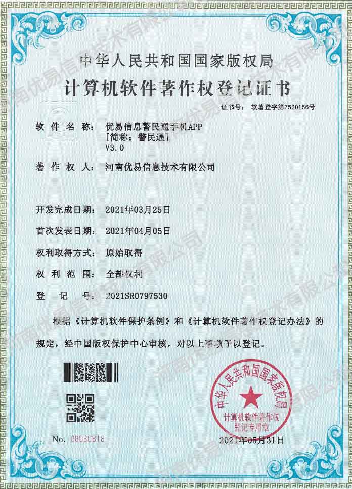 警民通手机APP