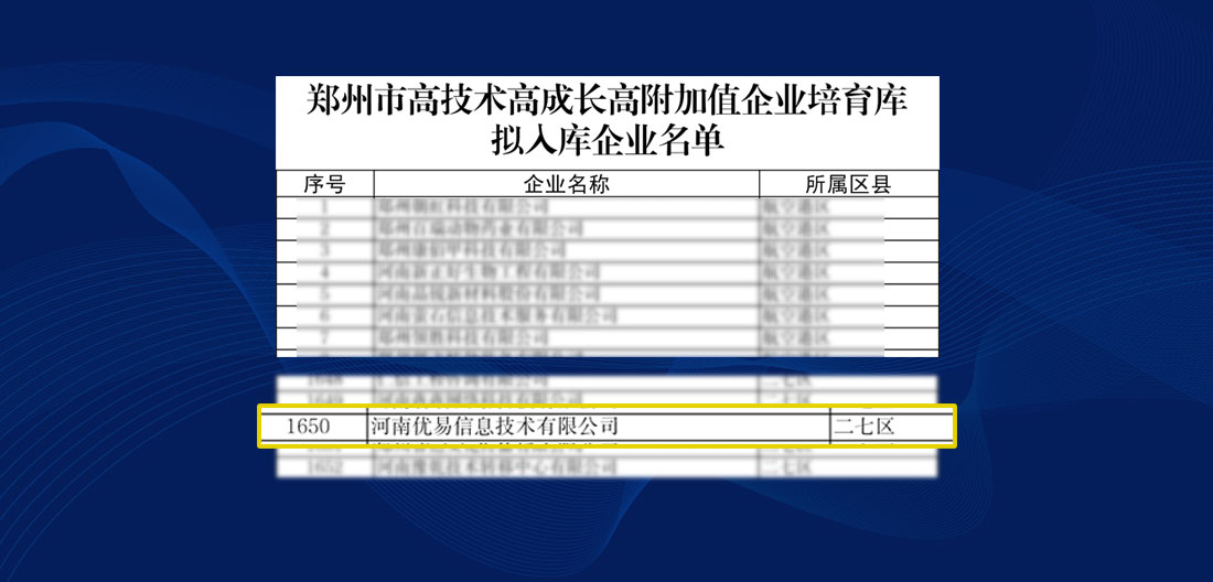 优易信息入选郑州市高技术高成长高附加值企业培育库
