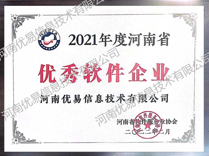 河南省优秀软件企业