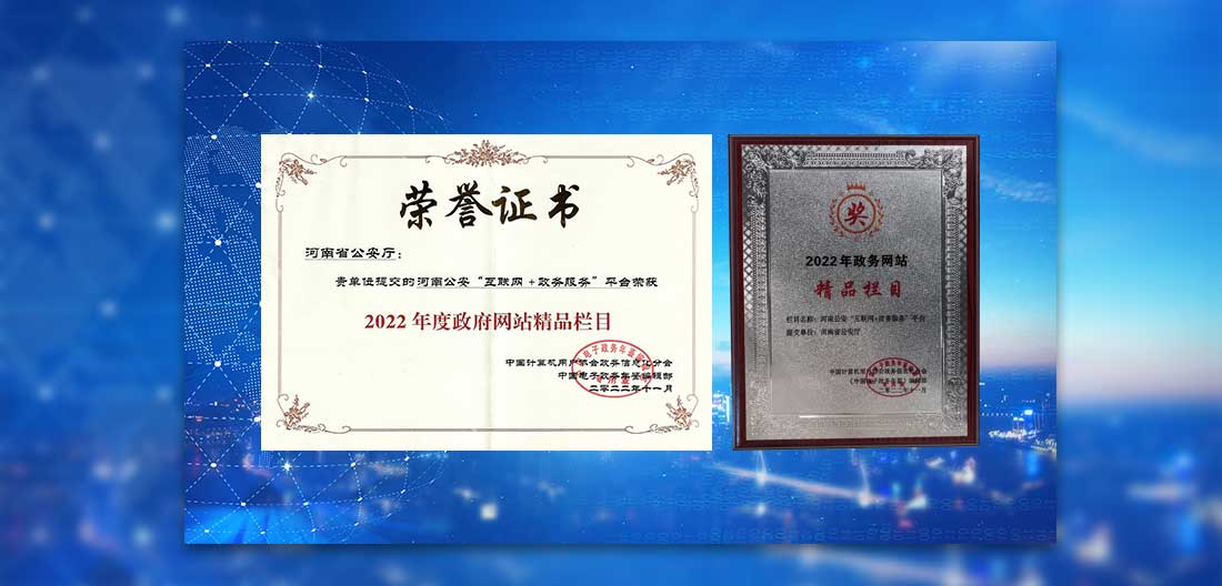 我司产品河南公安“互联网+政务服务”平台荣获2022年度政府网站精品栏目
