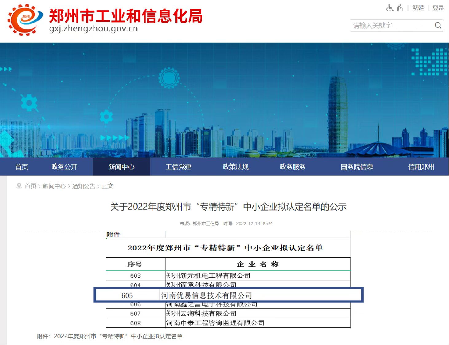 优易信息通过郑州市“专精特新”中小企业认定