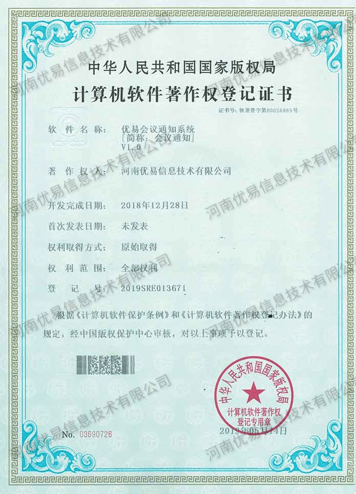 优易会议通知系统IOS版