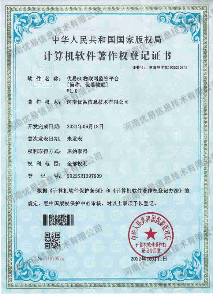 优易5G物联网监管平台