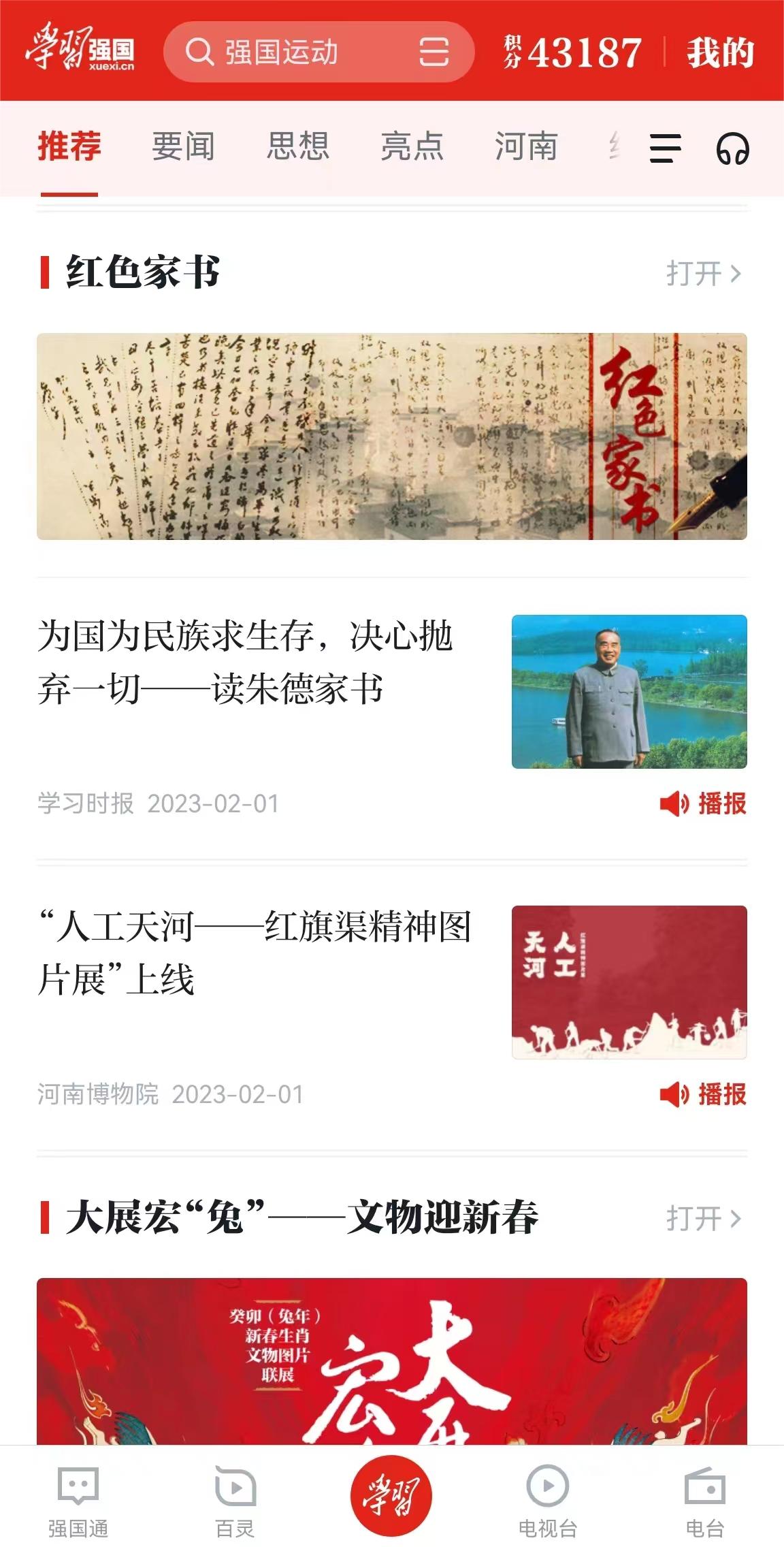 我司为河南博物院设计的“人工天河-红旗渠精神图片展”获得了学习强国首页推荐