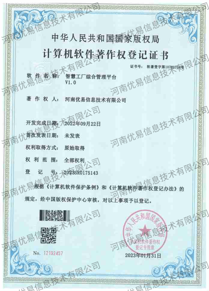 智慧工厂综合管理平台