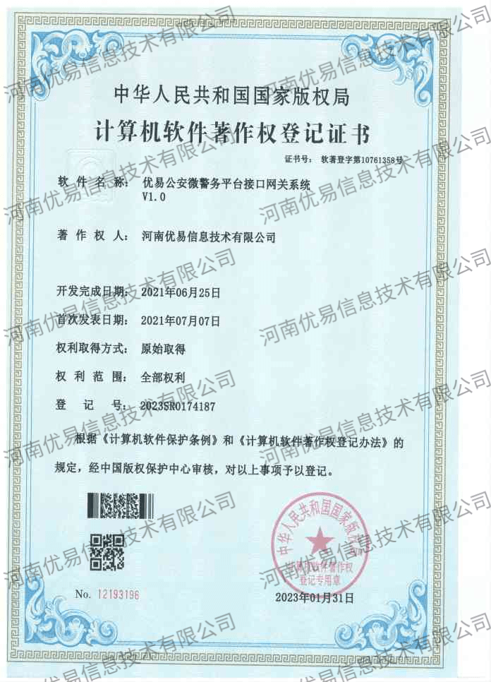 优易公安微警务平台接口网关系统
