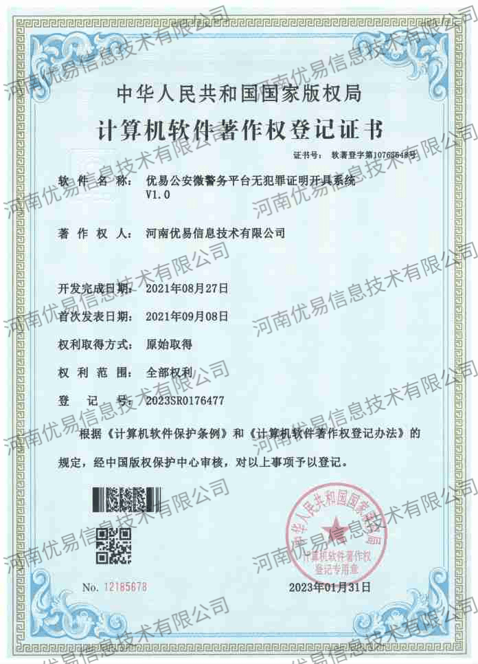 优易公安微警务平台无犯罪证明开具系统