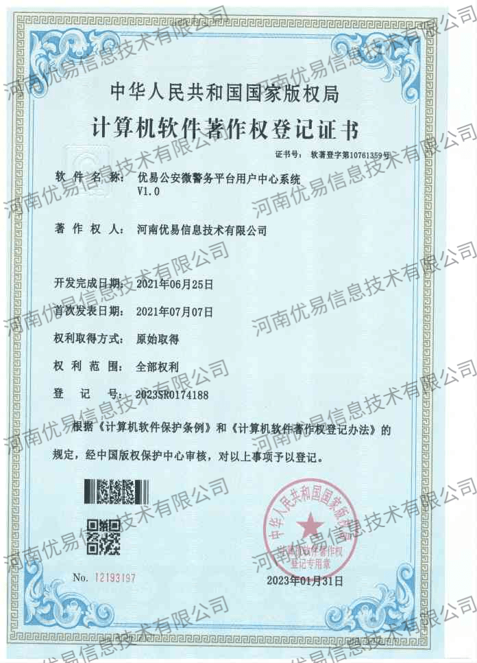 优易公安微警务平台用户中心系统