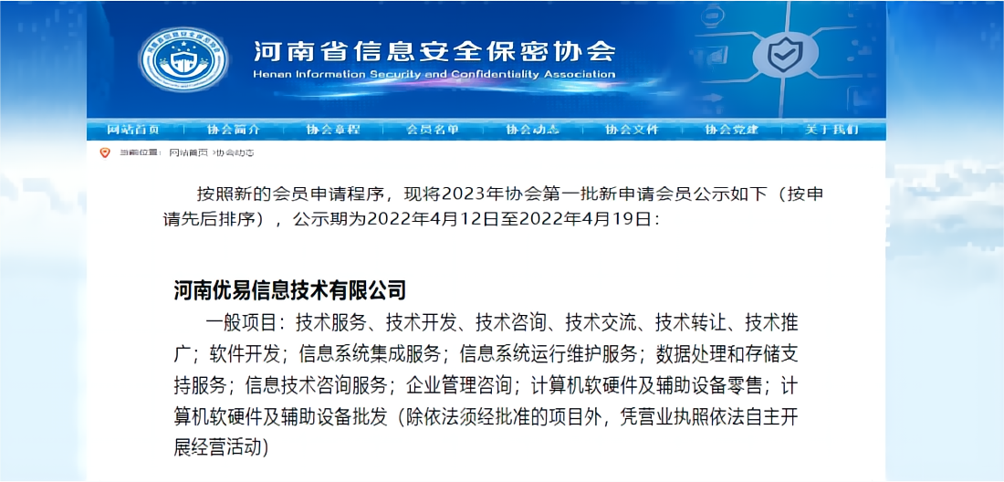 优易信息加入河南省信息安全保密协会
