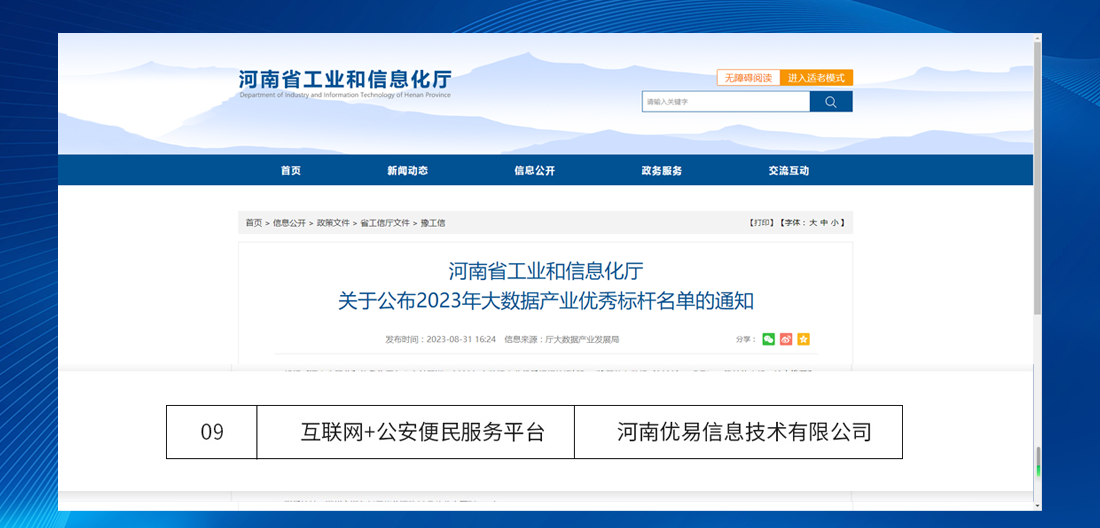 优易信息“互联网+公安便民服务平台”产品荣获2023年大数据优秀产品