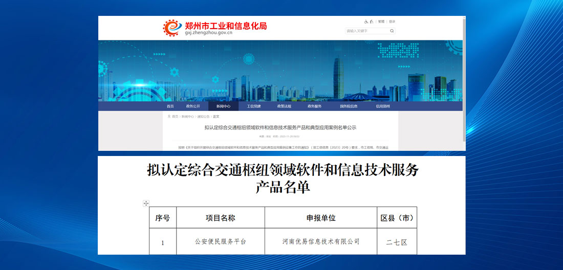 优易信息“公安便民服务平台”产品荣获“综合交通枢纽领域软件和信息技术服务产品名单”首名