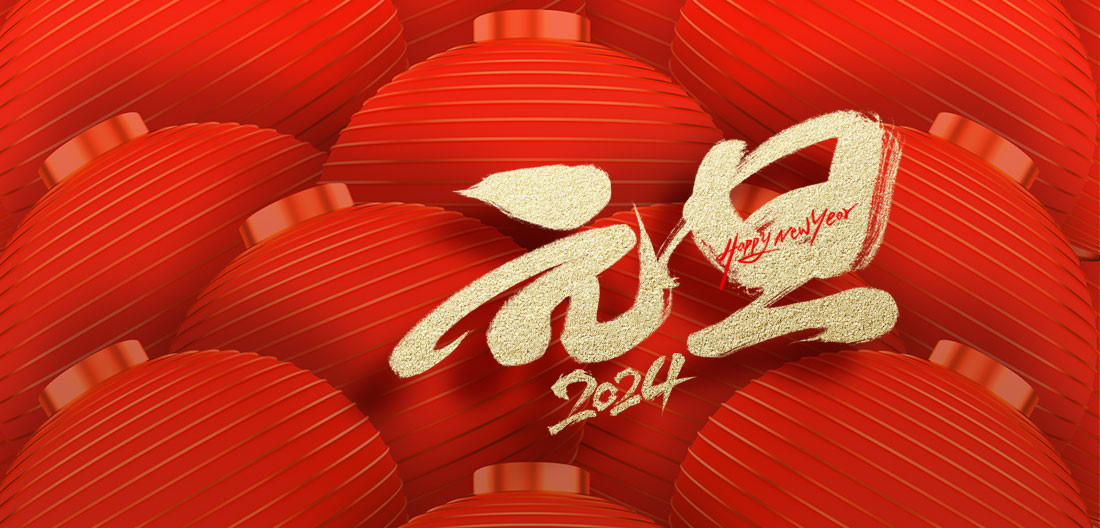2024年元旦放假通知