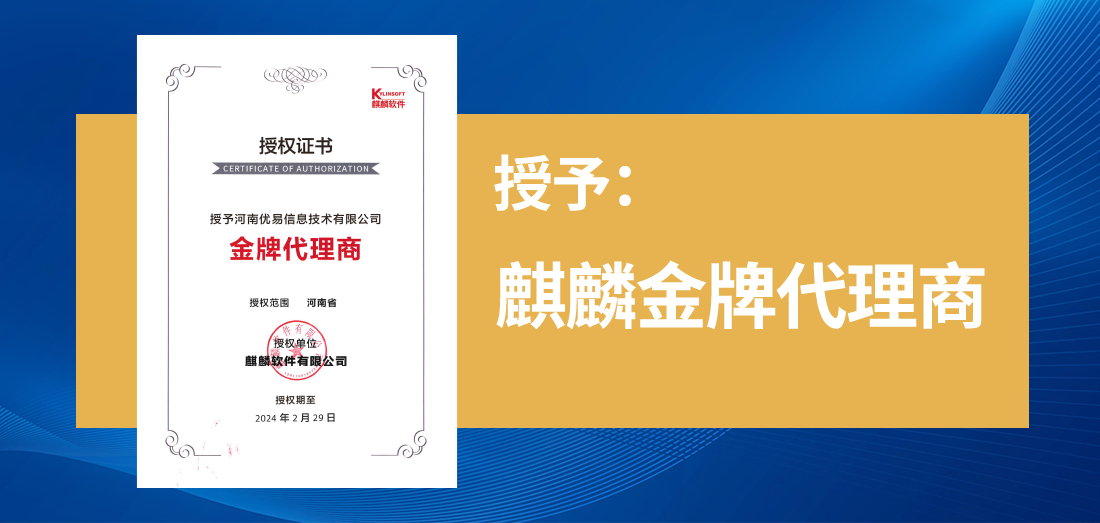 热烈祝贺优易信息获得麒麟软件区域代理商授权证书