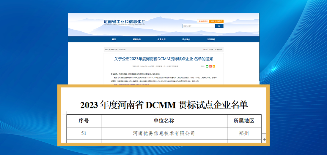 优易信息入选2023年度河南省DCMM贯标试点企业名单