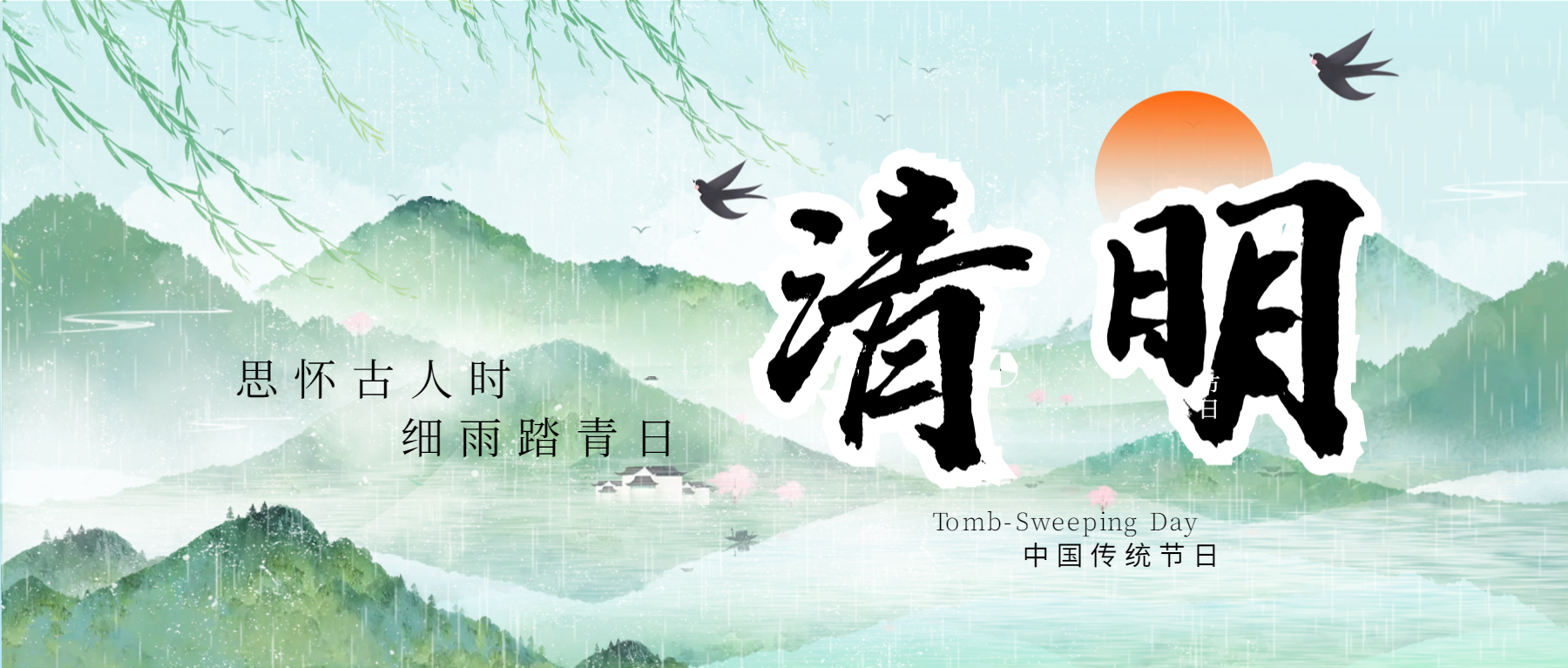 2024年清明节放假通知