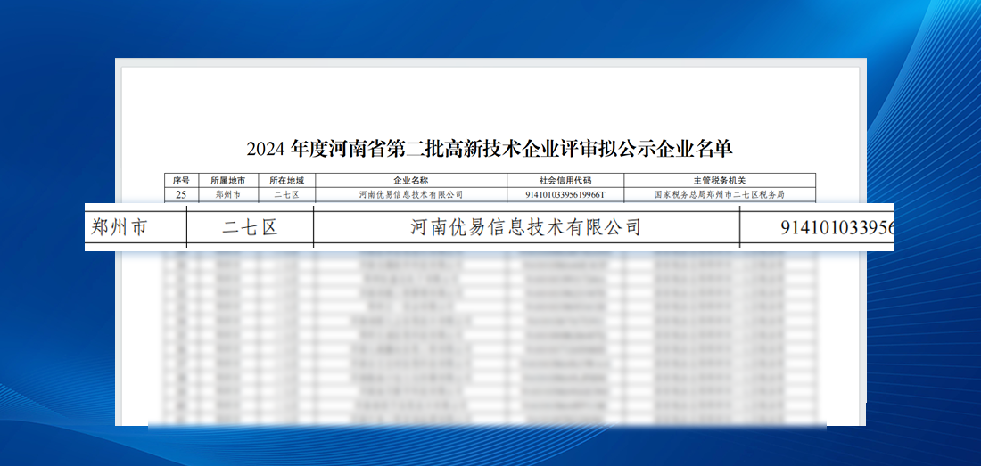 优易信息获得高新技术企业认证