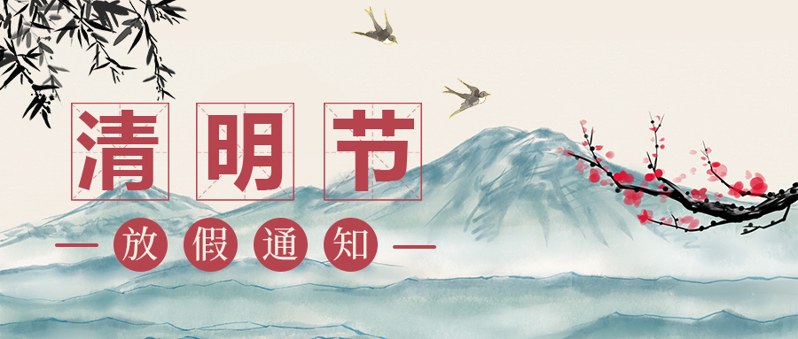 2025年清明节放假通知