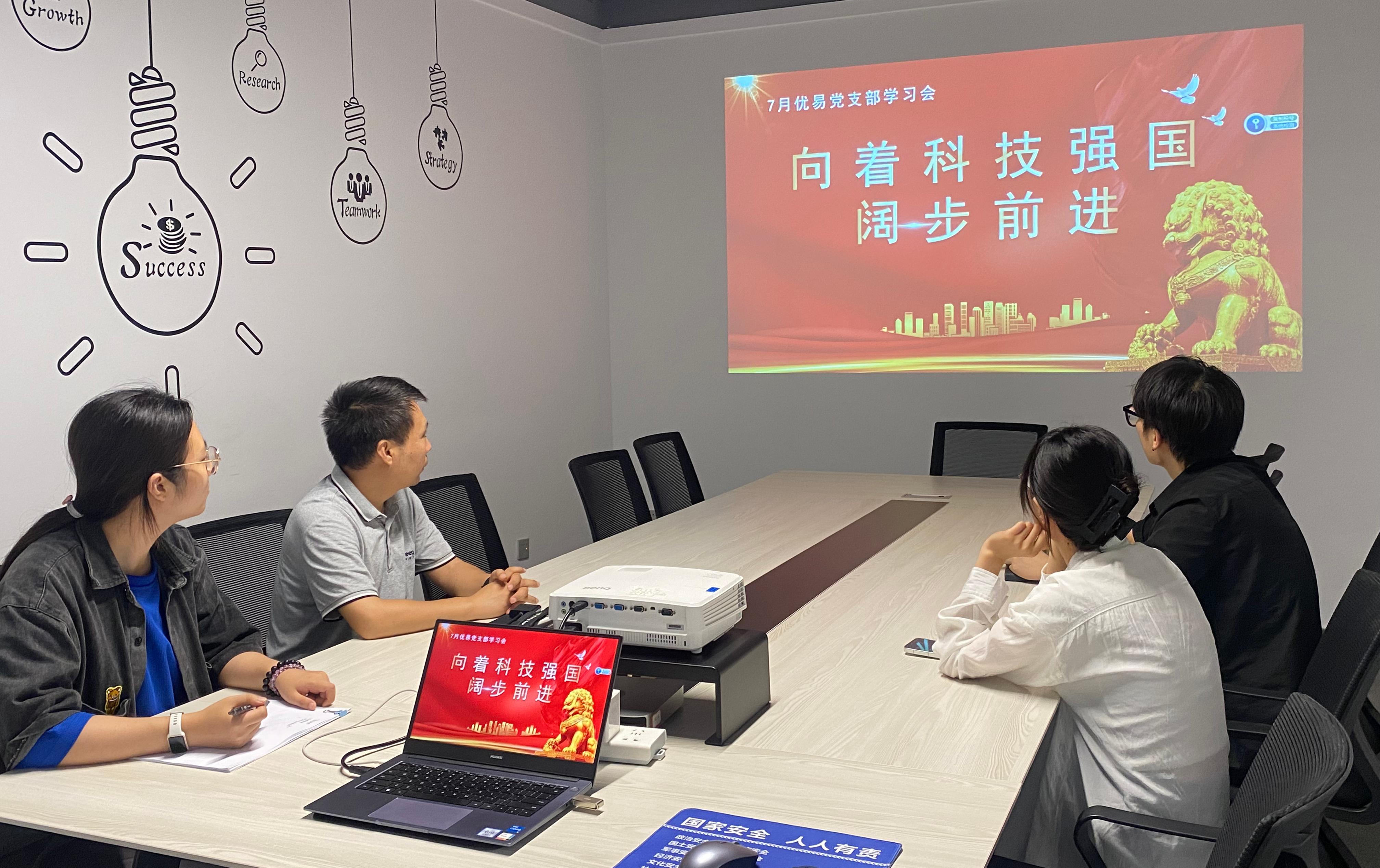 优易信息党支部开展 “向着科技强国阔步前进” 学习活动​